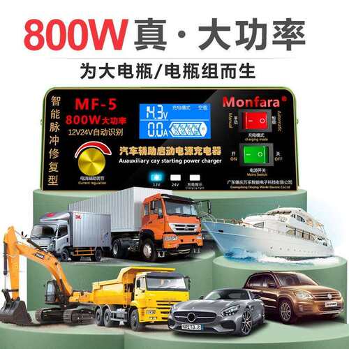 Monfara电瓶充电器12V24V汽车船用货车充满自停纯铜800W大功率