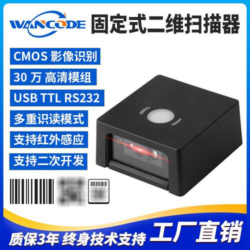 万酷VF5250固定式扫码器二维条码扫描模组二维扫描头存包柜快递柜