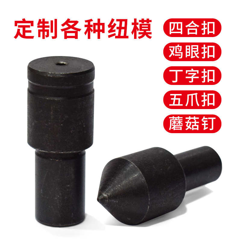 各种打扣模具 提供样品扣和布料做布包钮皮包钮大白扣模具