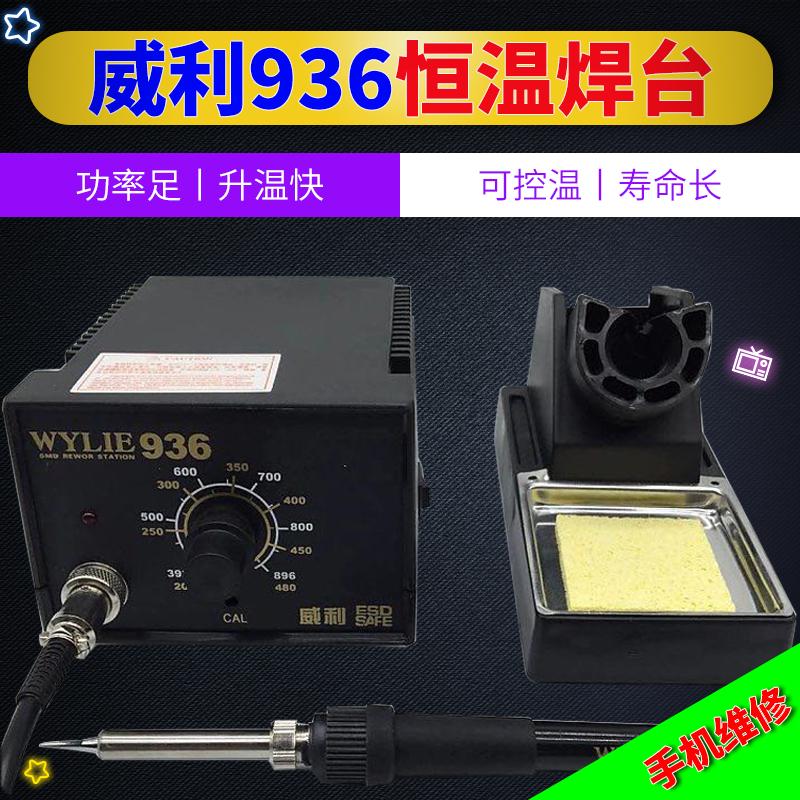 威利936恒温烙铁电烙铁进口组件防静电可调温焊台 恒温60W手柄