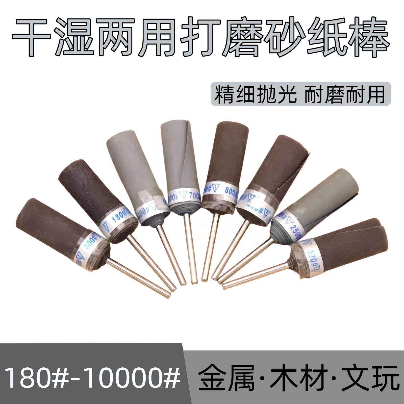 砂纸棒磨头水砂纸轮细砂纸卷杆玉石金属木雕抛光打磨圆柱磨头