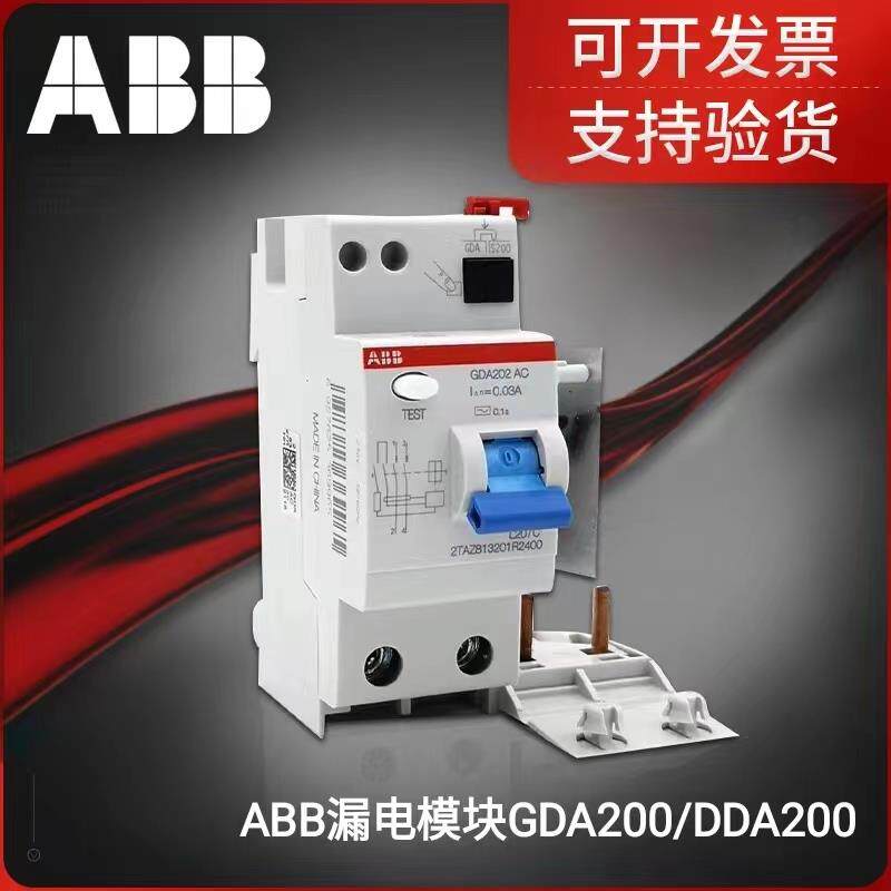 ABB漏电模块GDA200电子模块 DDA200 电磁模块 ,下单联系客服查