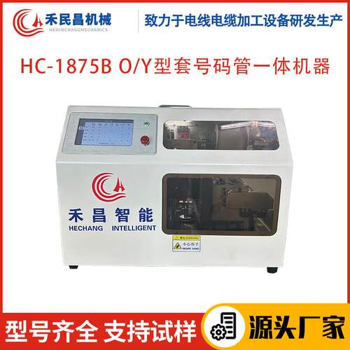 HC-1875B O/Y型套号码管一体机 电线电缆剥线 打印号码管压端子机
