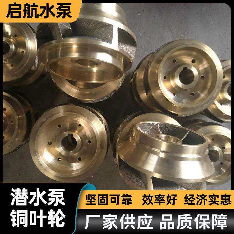 潜水泵铜叶轮船用水泵配件各种规格水泵铜叶轮卧式离心清水泵叶轮