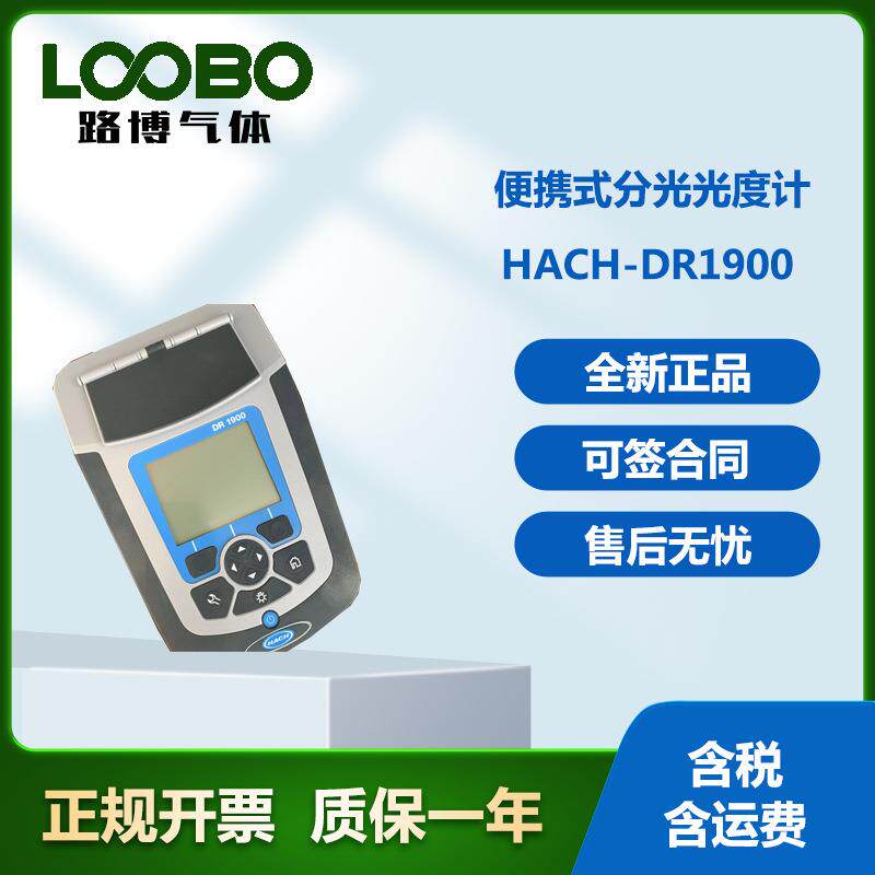 美国哈希HACH-DR1900便携式分光光度计高精度检测仪