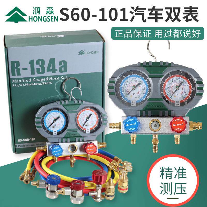 鸿森S60-101-A汽车空调加氟表高低压冷媒表加液双表雪种压力表134