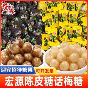 宏源陈皮糖话梅糖零食硬糖正品水果味糖果散装办公室90后怀旧儿时
