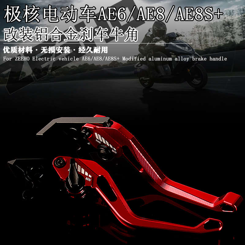 适用极核AE8 AE8S+ 电摩AE6改装铝合金刹车牛角 双碟刹刹车手柄杆