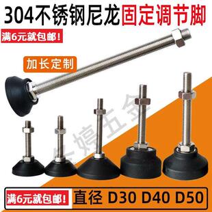304不锈钢脚杯尼龙固定小可调节脚垫调整脚地脚螺丝支撑脚D30D40A