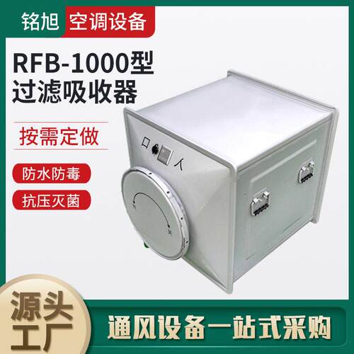 空气粒子过滤器地下室人防过滤吸收器不锈钢RFP-1000-FLD04-05-08