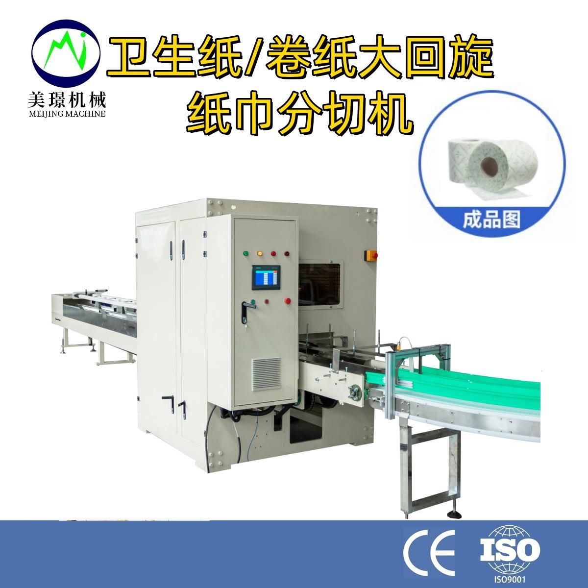 性能稳定卫生纸/厕纸/厨房用纸高速大回旋分切纸机切纸机纸巾切割