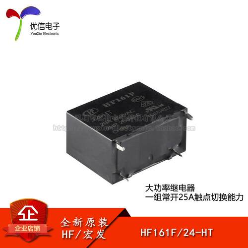 宏发继电器 HF161F/24-HT 24VDC 4脚 一组常开 小型大功率继电器