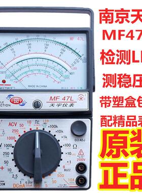 正品南京天宇万用表MF47L指针万用表LED检测 稳压管测量遥控检测