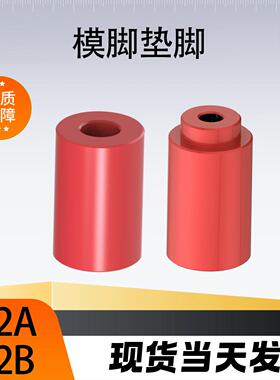 标准模具模脚垫模块支撑柱红色模具防护支撑模脚Y82A燕绣模脚