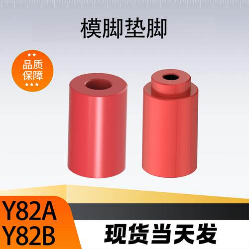 标准模具模脚垫模块支撑柱红色模具防护支撑模脚Y82A燕绣模脚