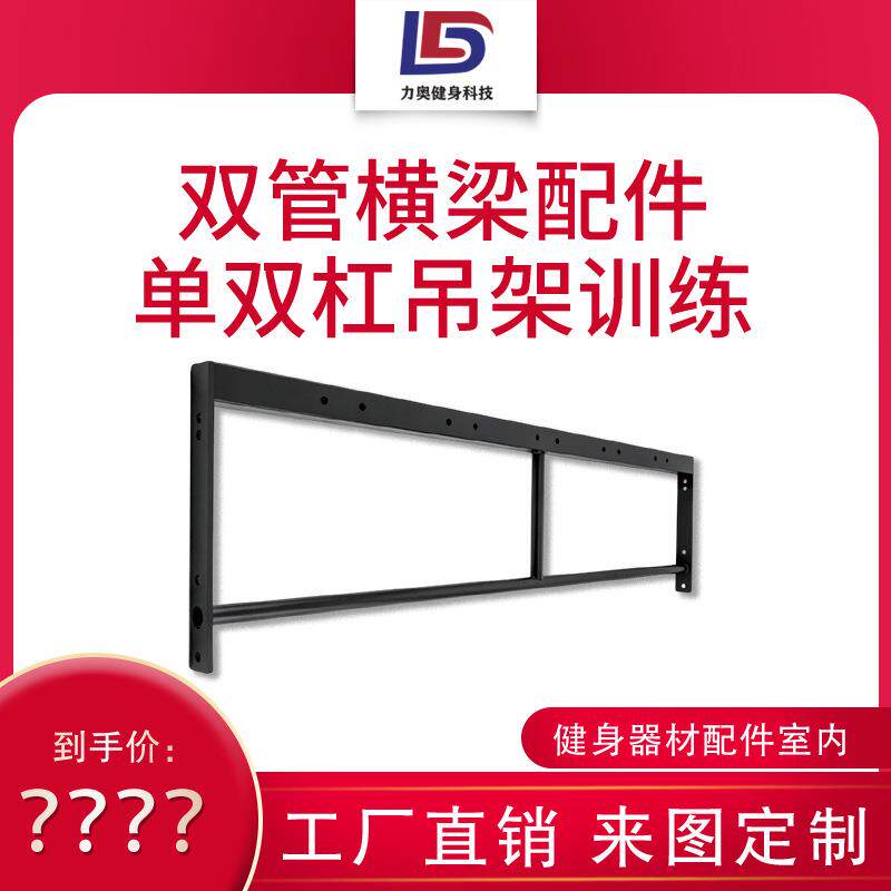 双管横梁力量架配件飞行架爬梯架爬架引体向上架爬架配件图片