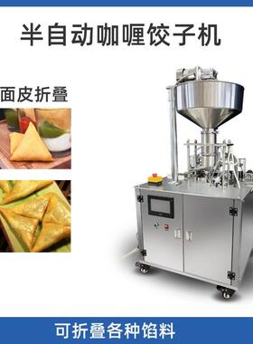半自动萨摩萨咖喱饺子制作机咖喱饺子折叠机