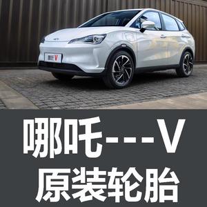 合纵汽车哪吒V轮胎 原车 原厂 原装 专用185/65R15米其林 马牌 16