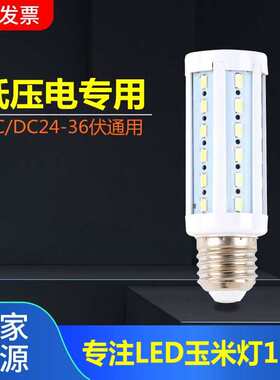 高亮LED低压玉米灯泡AC24DC36V交直流通用工作船用航标工地机床灯