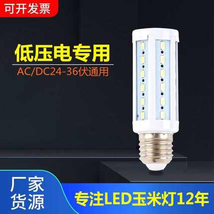 高亮LED低压玉米灯泡AC24DC36V交直流通用工作船用航标工地机床灯