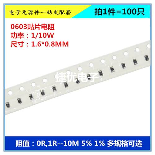 0603贴片厚膜电阻 0R 1R 10R 100R 1K 10K 100K 1M 10M 5% 1% F J