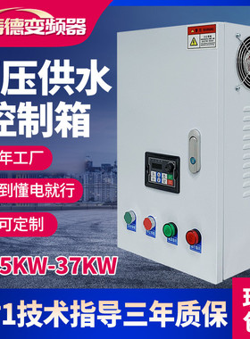 22kw7供水2-5控制11箱恒压-电机新款水泵柜2-4.变频通风机55变频