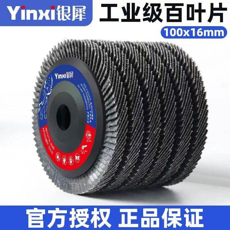 银犀品牌加厚百叶片抛光打磨片 工业用角磨机磨光片千叶轮图片