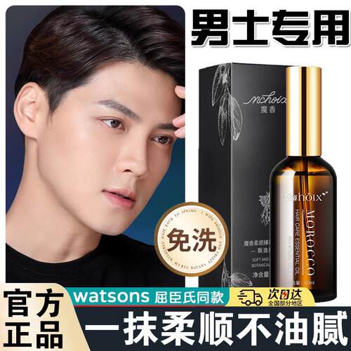 护发精油男士专用干枯烫染头发毛燥营养液头油柔顺剂顺滑正品