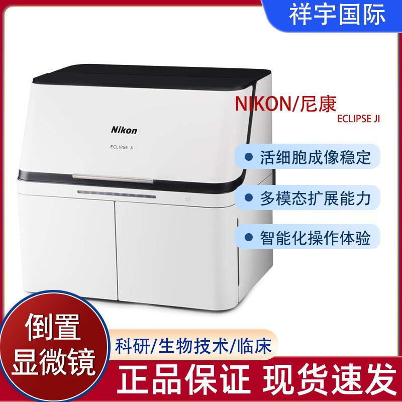 Nikon/尼康生物科研细胞水质医学实验室显微镜教学高精度科研