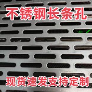 304不锈钢长条孔板防盗窗垫板装饰防护网烘干过滤网酿酒网孔板