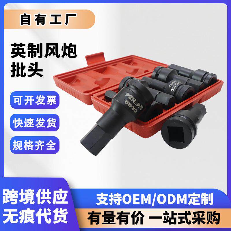 英制3/4风炮内六角旋具头电动风炮批头气动套筒头扭力扳手动工具