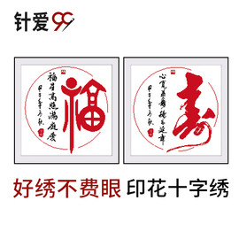 福寿十字绣 纯文字 简单绣福字寿字送老人喜庆家用正方形小件