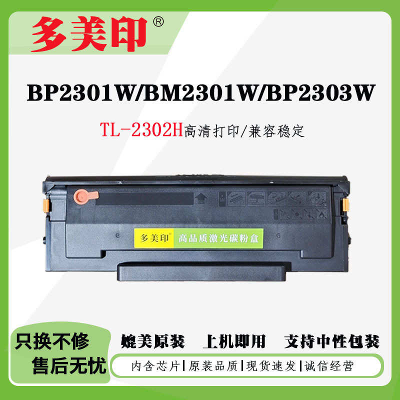 2302h兼容/-芯片bp2301wtl/架图bm2301w 墨盒粉盒bp2303w硒鼓奔鼓