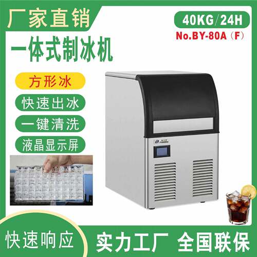 BY-80方形冰制冰机商用奶茶店设备小型冰块机酒吧KTV一体式制作机