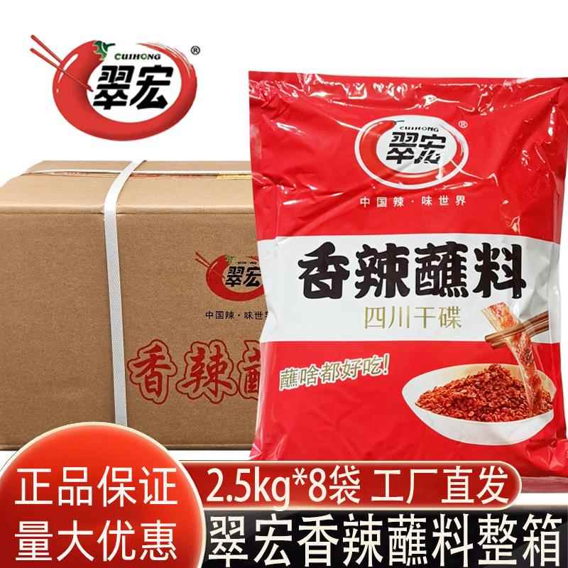 香辣干锅蘸料翠宏香辣碟蘸料2.53kg*8袋火锅干碟串串烧烤