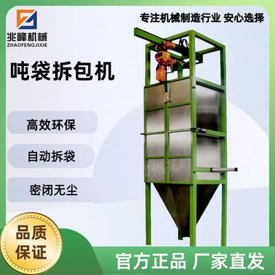 兆峰 密闭式吨包投料站 自动破包机吨袋卸料站