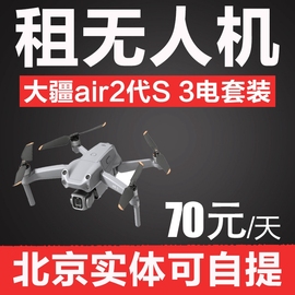 北京出租大疆无人机air2代S air2S 3电池航拍器旅行航拍机可自提