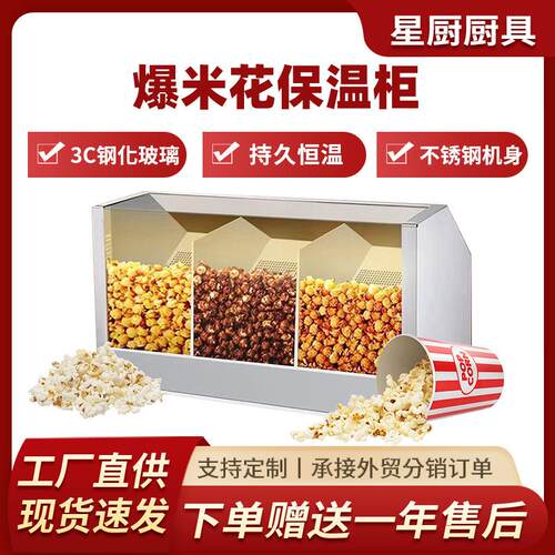 商用爆米花保温柜持久恒温三格食品展示柜电影院KTV爆米花保温箱