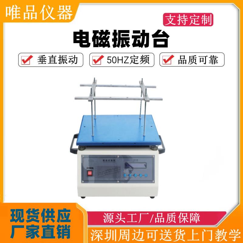 工频电磁振动台垂直电磁振动台HTA-300电路板脱焊假焊脱落测试机