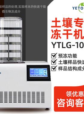 上海 YTLG-10F/20F 土壤专用冻干机