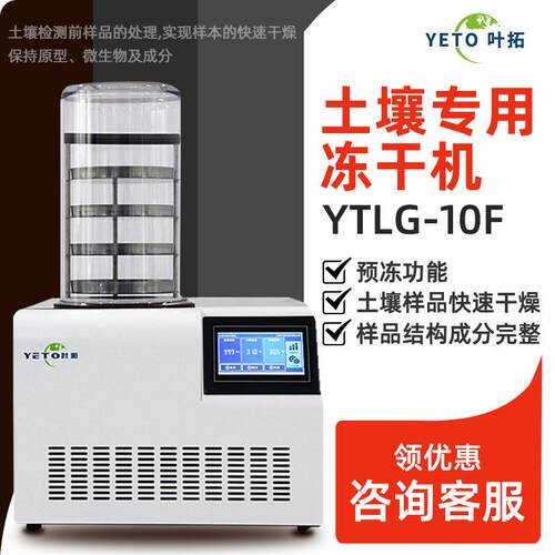 上海YTLG-10F/20F土壤专用冻干机