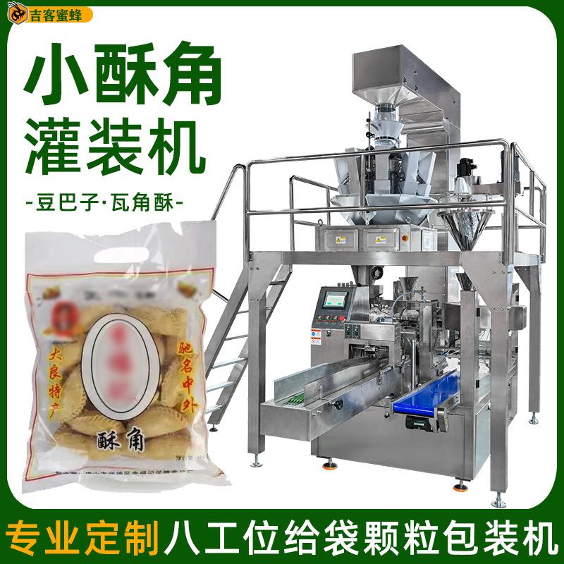 全自动称重小酥角灌装机背封豆巴子装袋机高速瓦角酥颗粒包装机