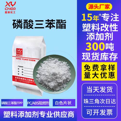 工业级环保无卤白色片状磷酸三苯酯tpp 不结块阻燃剂磷酸三苯酯