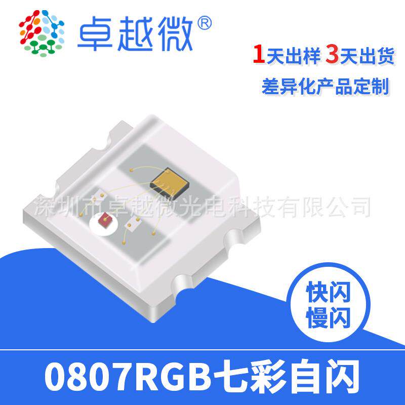 厂家现货 0807七彩快闪灯珠 内置芯片RGB灯珠 0805快闪RGB七彩灯