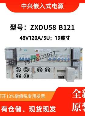中兴ZXDU58 B121嵌入式通信电源48V120A配置ZXD030 S480电源模块