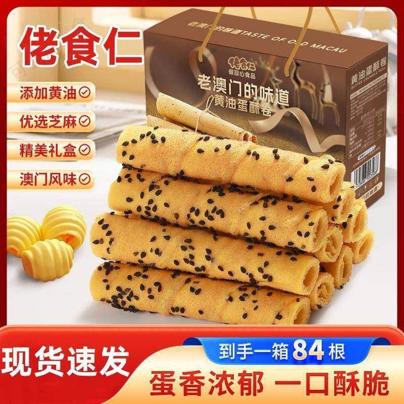 佬食仁蛋卷老式澳门风味黄油鸡蛋卷酥心卷手工芝麻蛋卷休闲零食,零食/坚果/特产,蛋卷,淘宝优惠券,粉丝福利购,淘宝优惠卷
