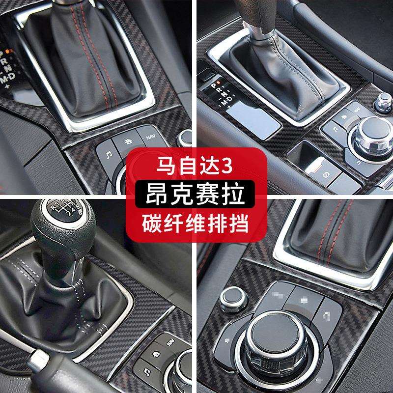 适用于马自达3昂克赛拉内饰改装真碳纤维中控排档排档装饰框 汽配
