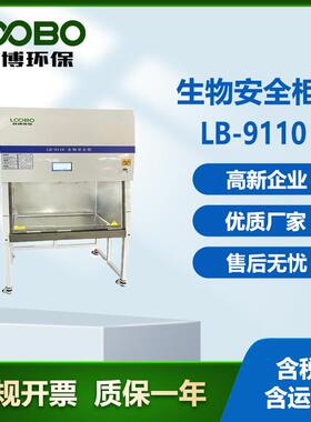 生物安全柜带注册证LB-9110疾控中心实验室无尘超净工作台
