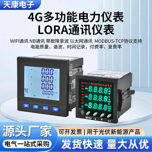4g多功能lora电能通讯仪表付费率nb复费率wifi以太网通讯电力仪表