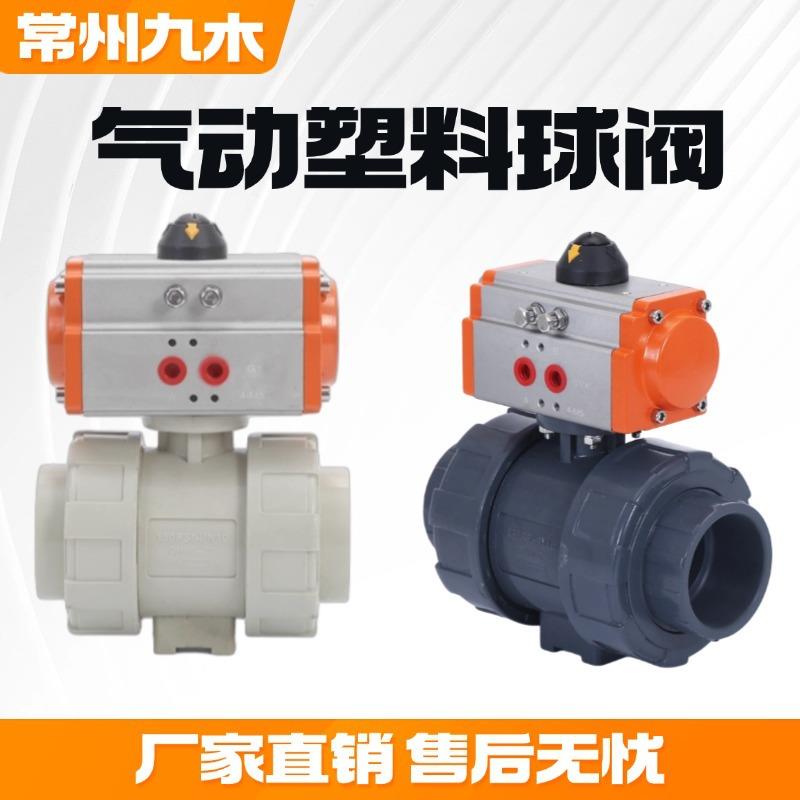气动塑料球阀气动PVC球阀CPVC气动球阀PVDF气动球阀PP